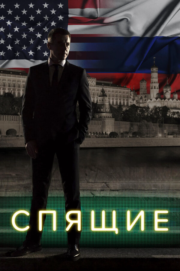 Спящие 2017 постер
